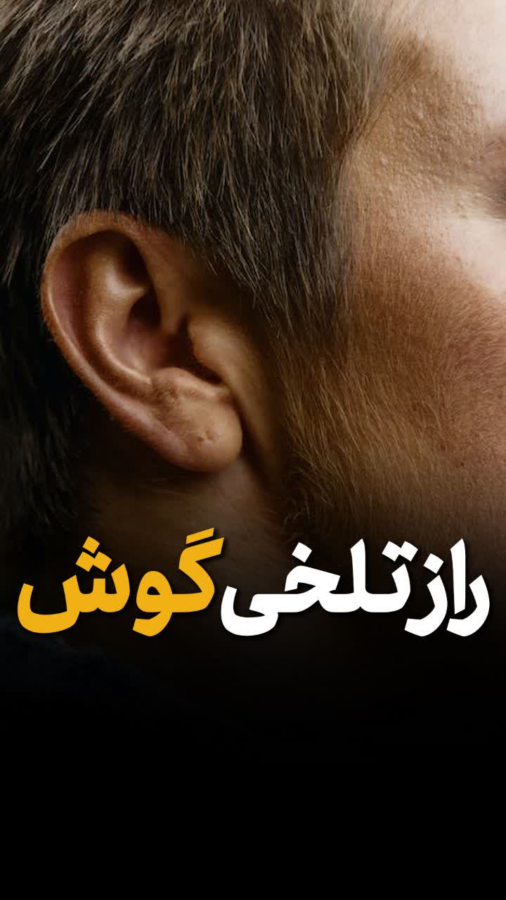 تلخی گوش