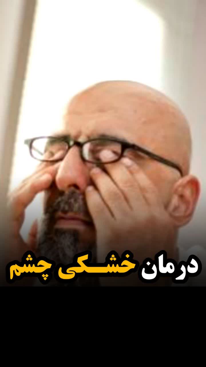 خشکی چشم