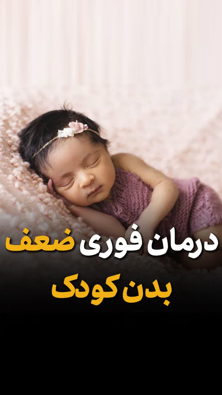 درمان ضعف بدن کودک