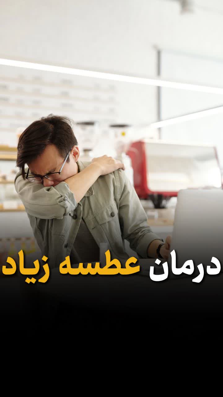 درمان عطسه زیاد
