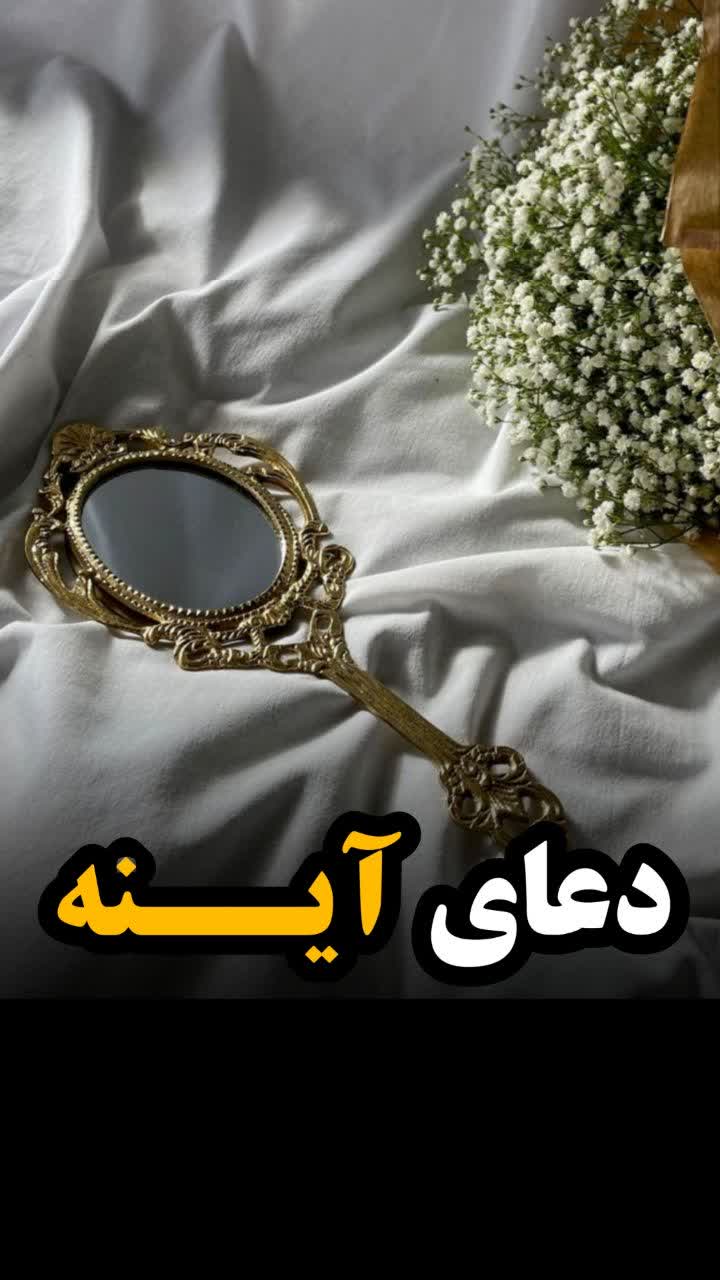 دعای آینه