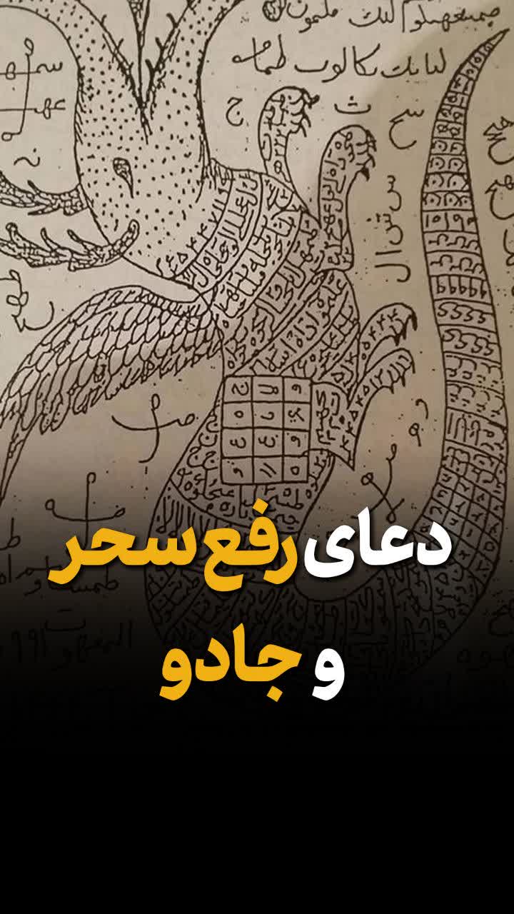 دعای رفع سحروجادو