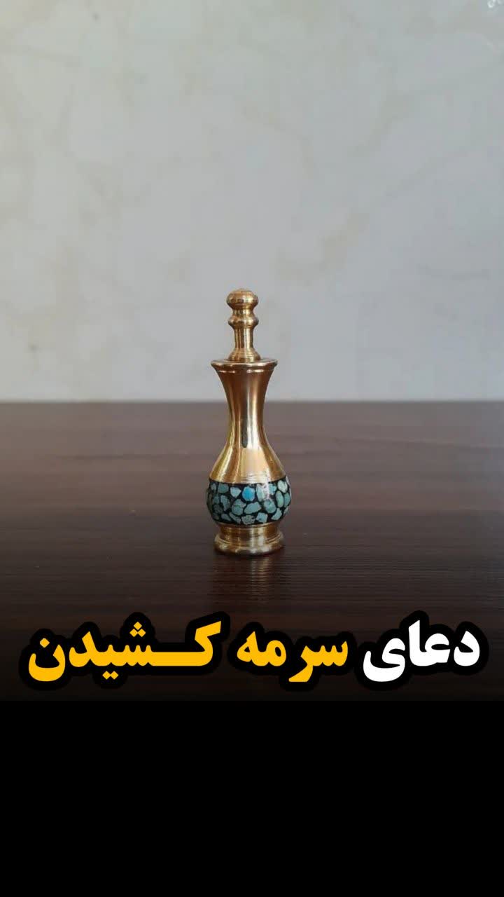 دعای سرمه