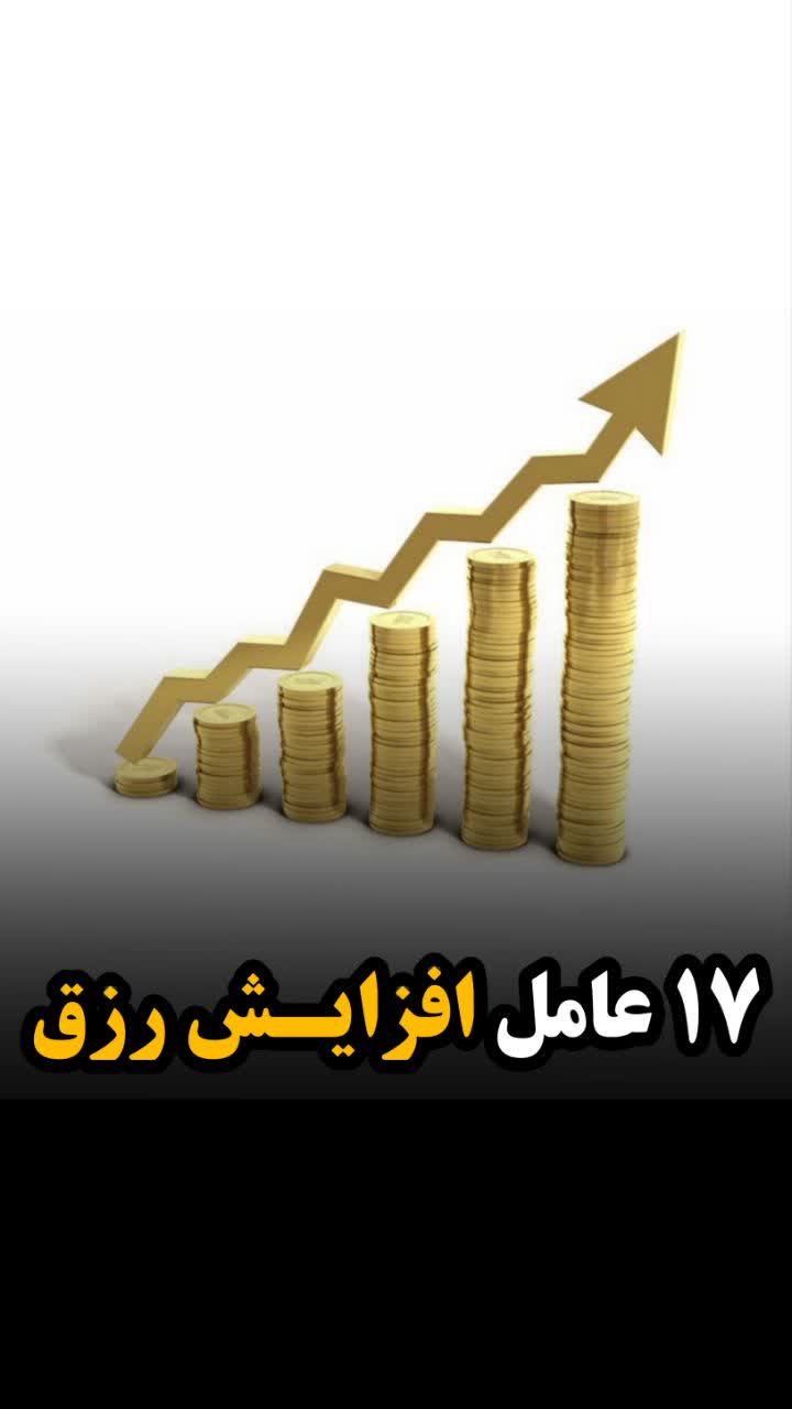 رزق و روزی
