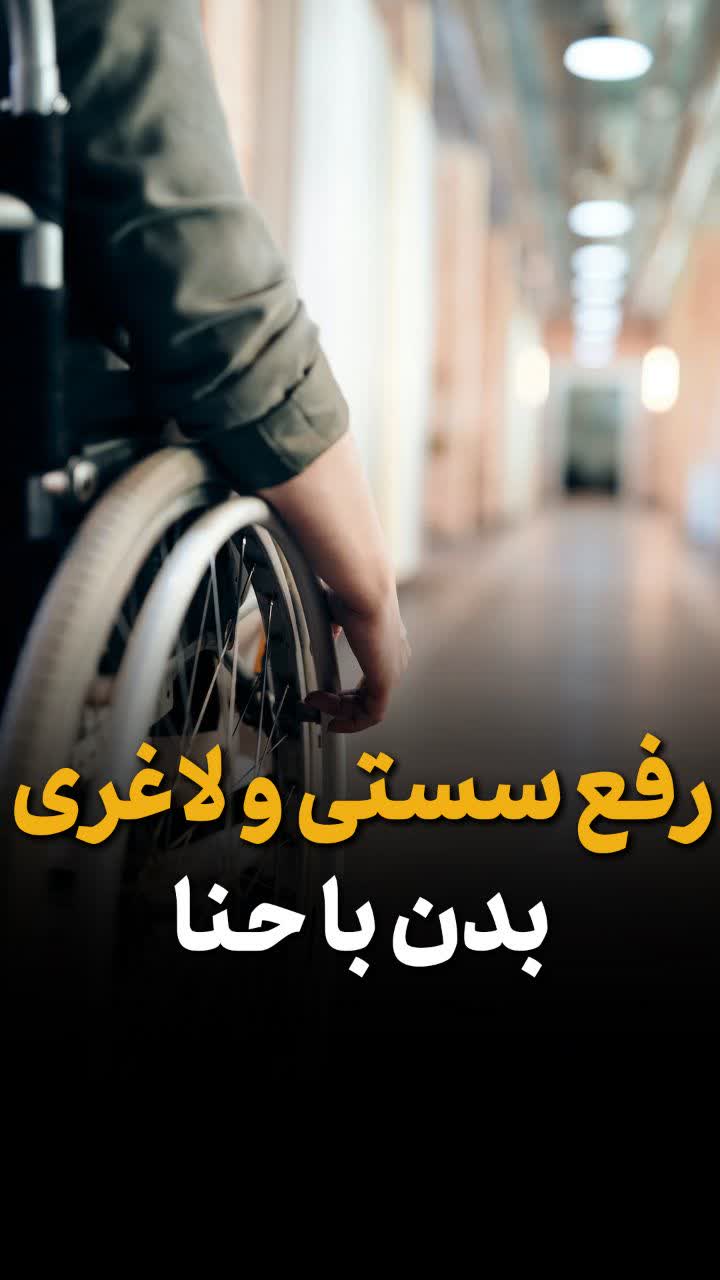 رفع سستی و لاغری