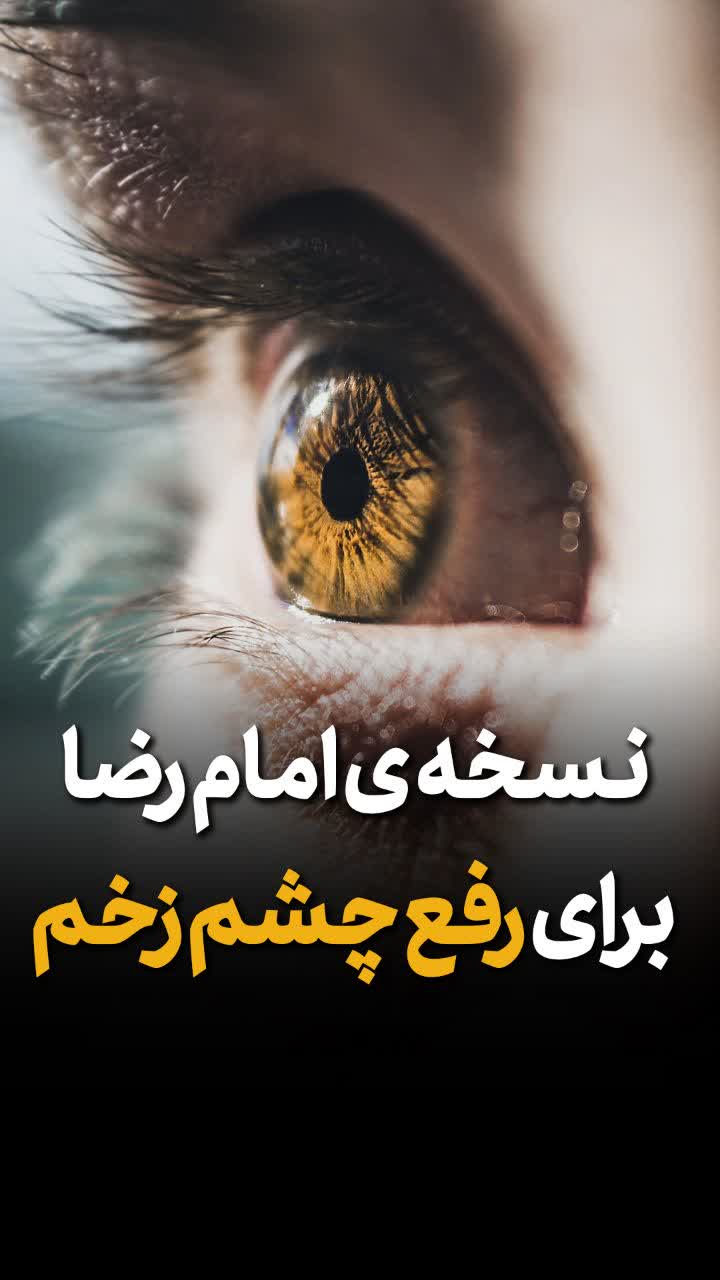 رفع چشم زخم