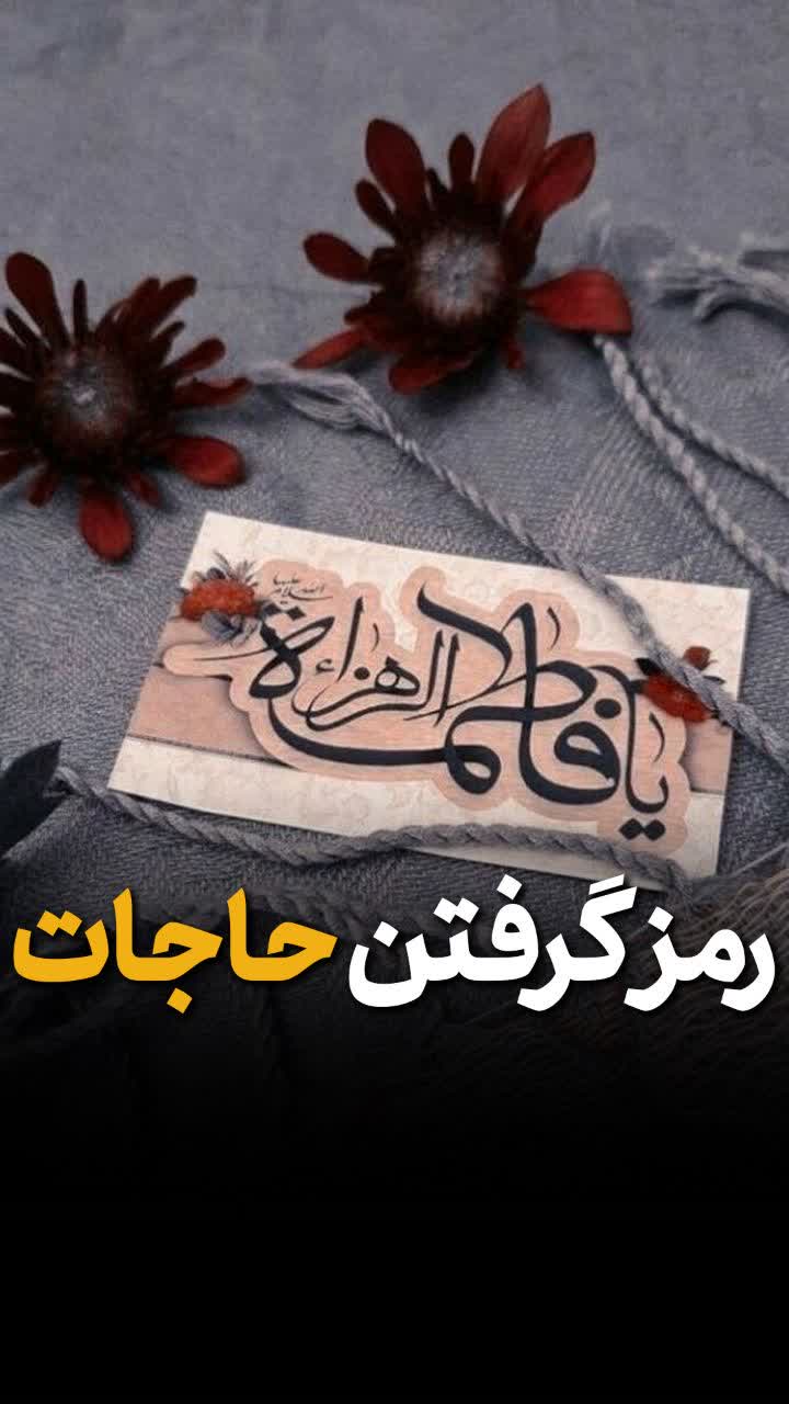 رمز گرفتن حاجات