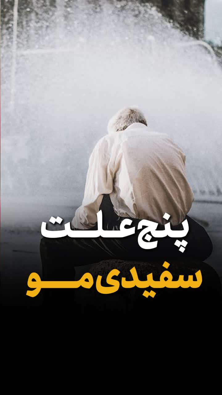 علت سفیدی مو
