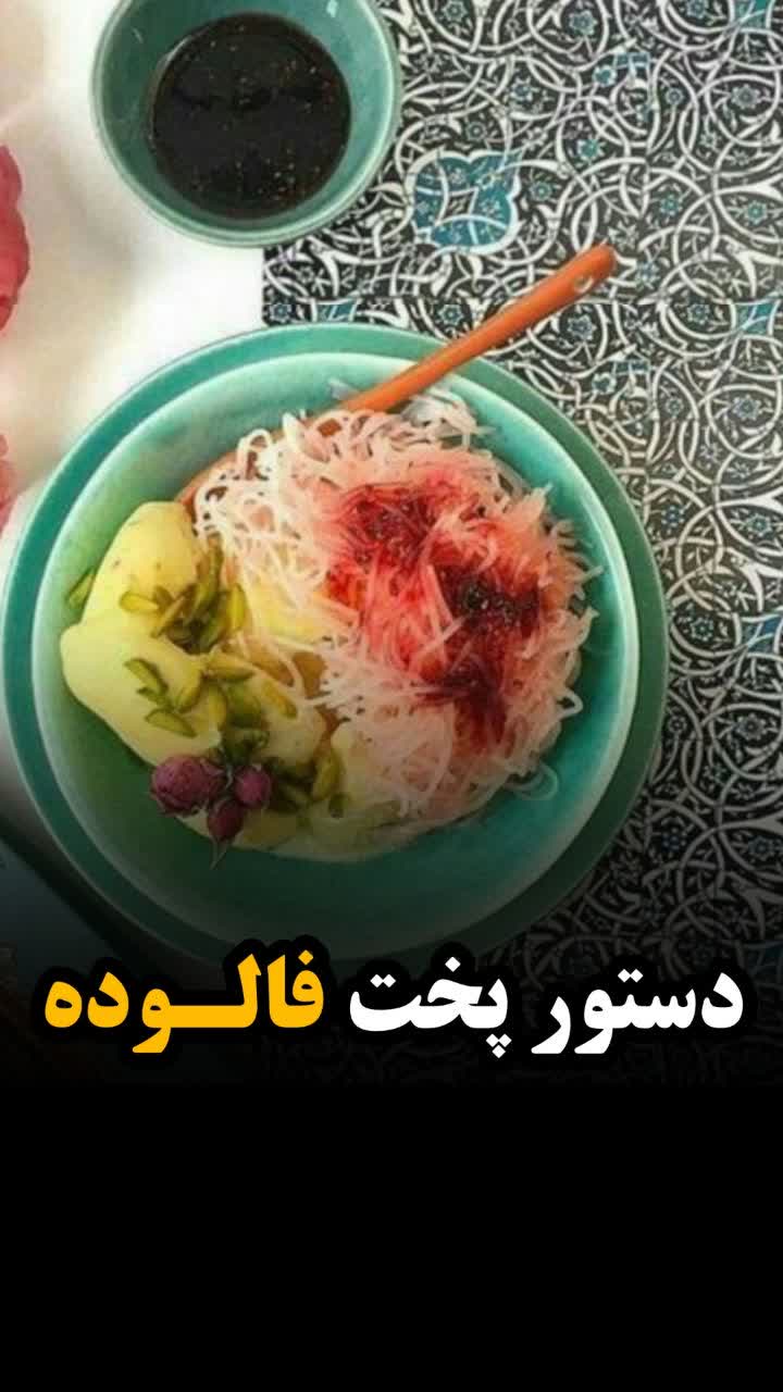 فالوده