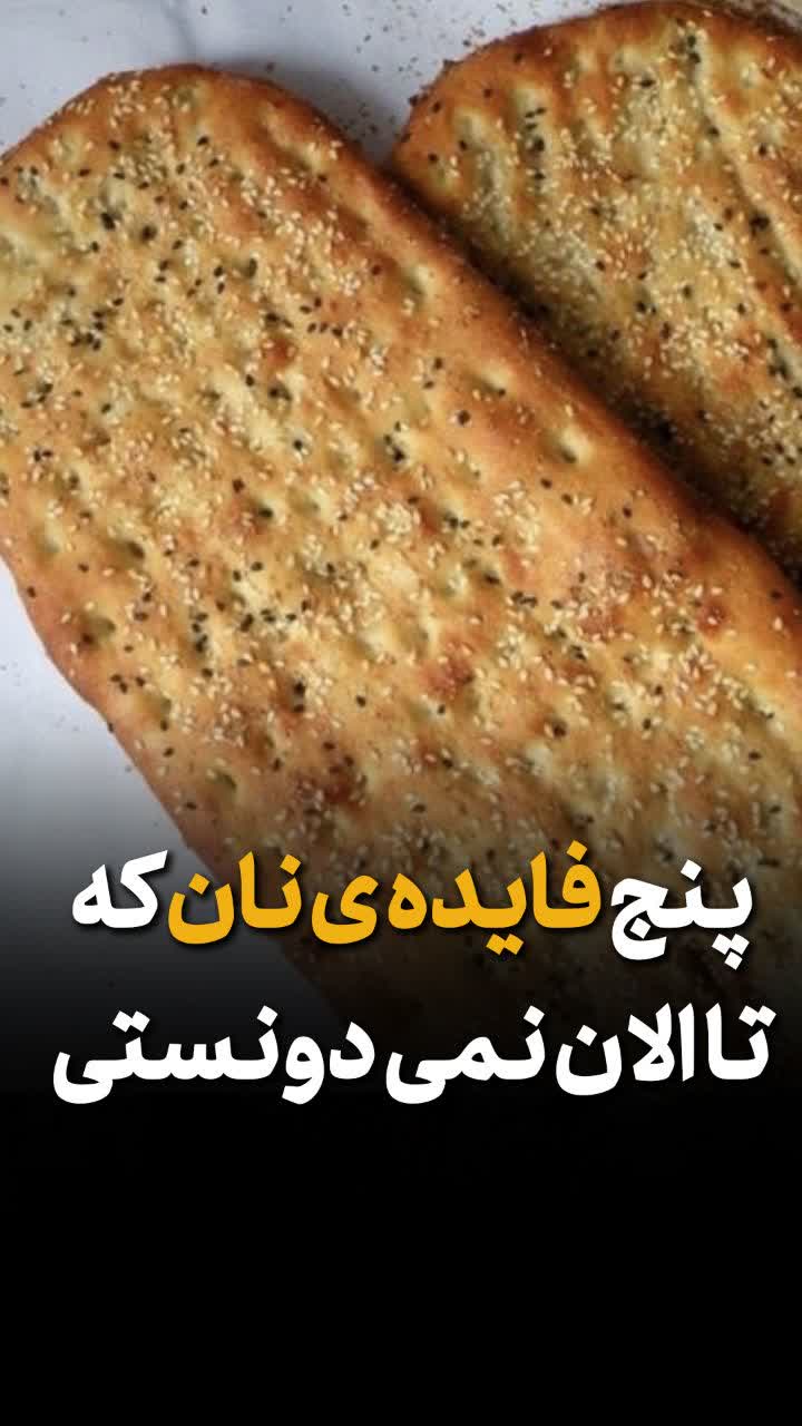 فایده نان