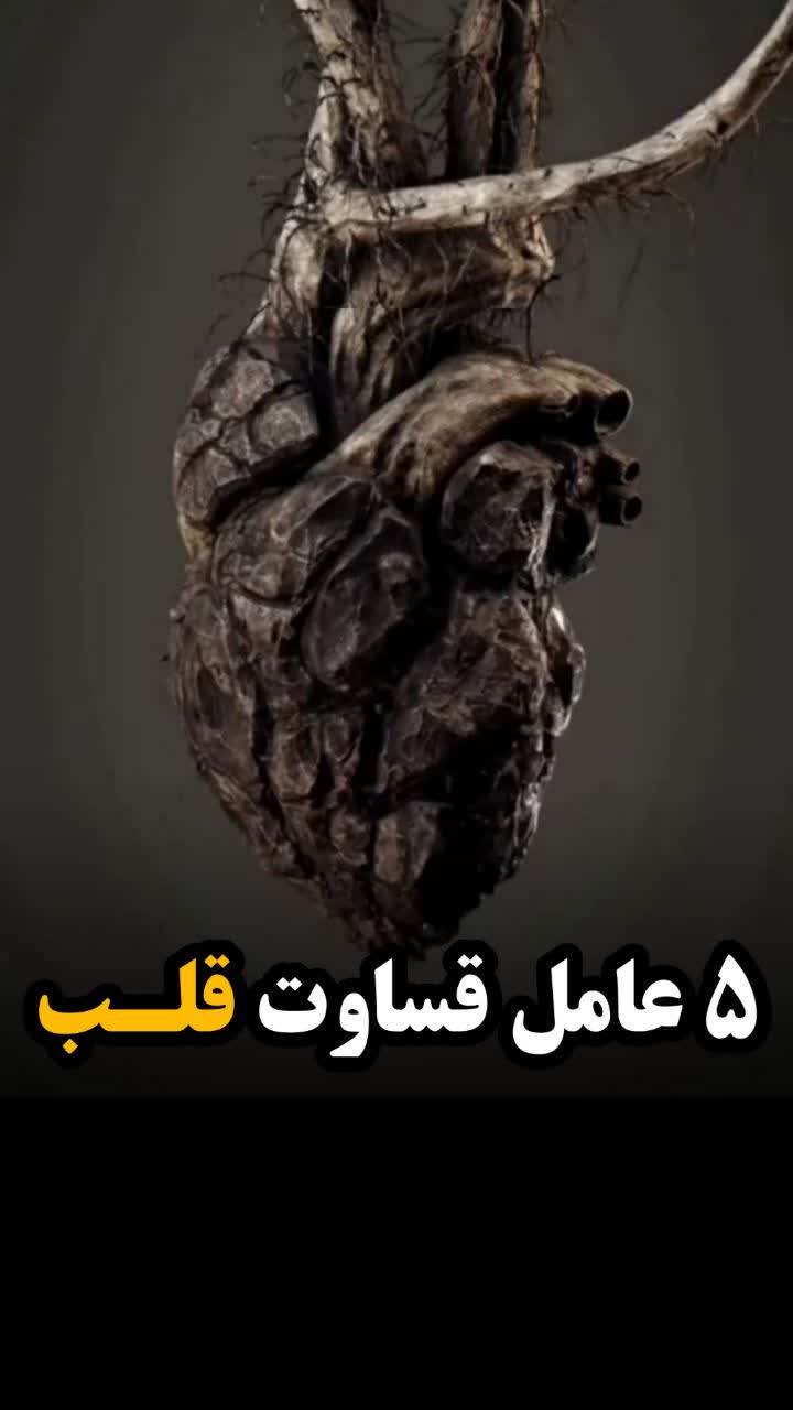 قساوت قلب