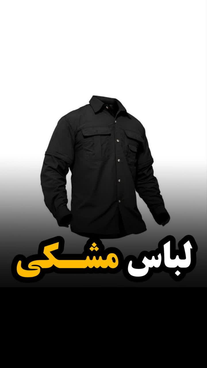 لباس مشکی
