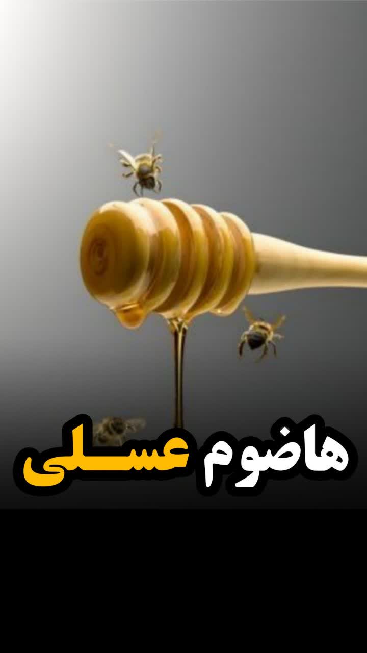 هاضوم عسل