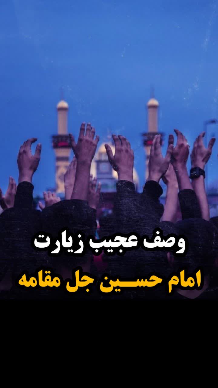 وصف عجیب زیارت