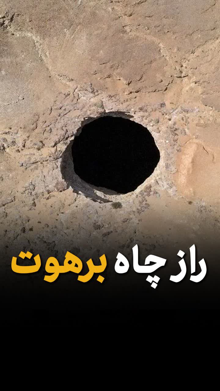 چاه برهوت