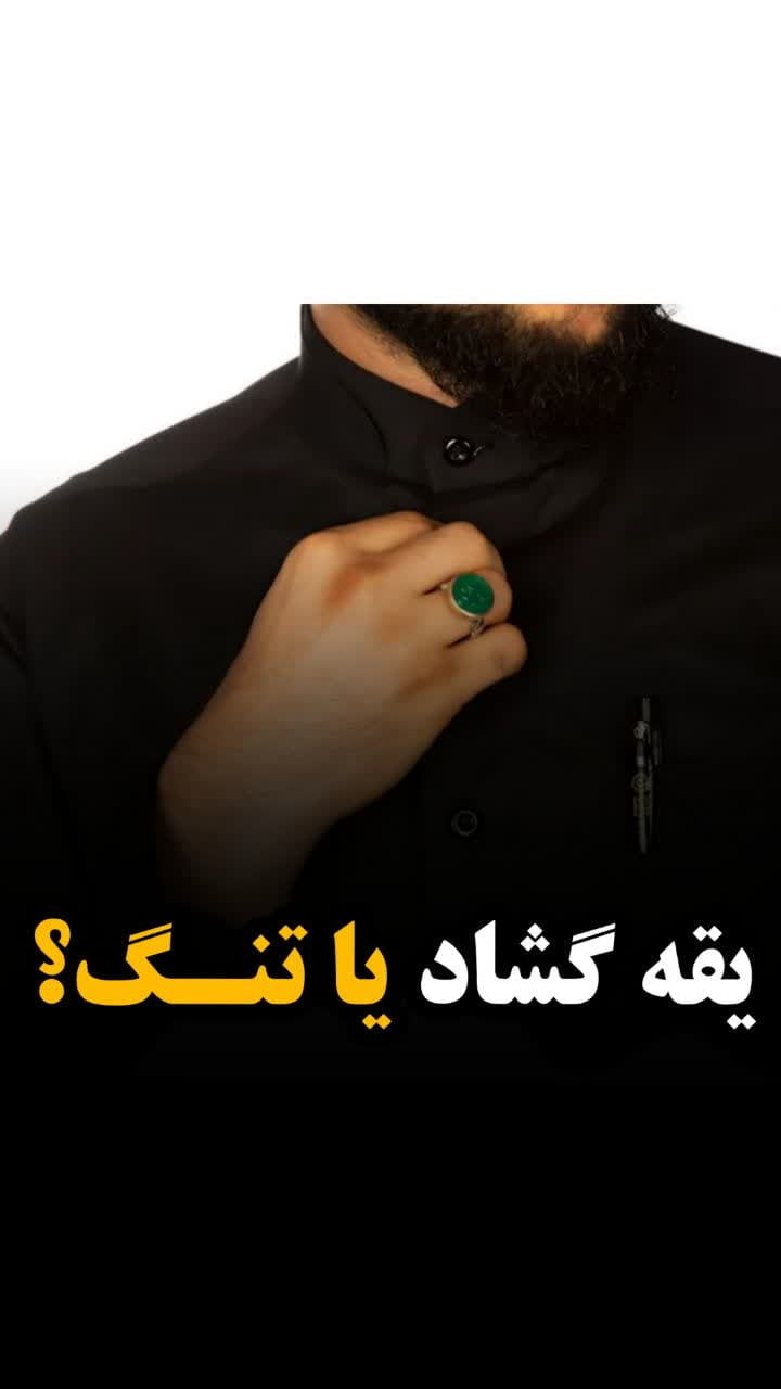 یقه تنگ یا گشاد