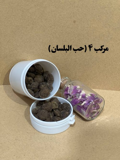 مرکب 4(حب البلسان) - Image 1
