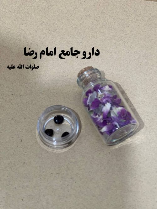 داروی‌جامع امام رضا صلوات الله علیه - Image 1