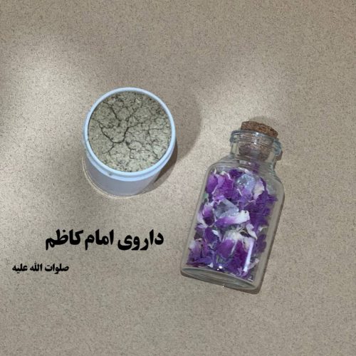 داروی امام کاظم صلوات الله علیه