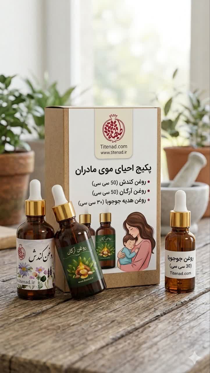 photo27921186964 پکیج احیای موی مادران - تصویر 1