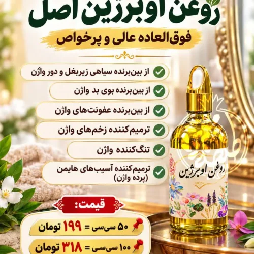 روغن اوربرژین طیطه